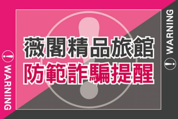 防範詐騙提醒